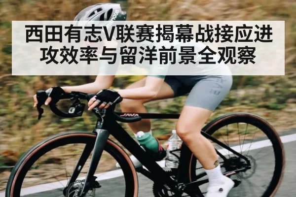 西田有志V联赛揭幕战接应进攻效率与留洋前景全观察